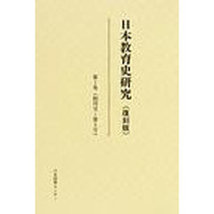 日本教育史研究　第１巻　創刊号～第５号