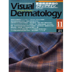 Ｖｉｓｕａｌ　Ｄｅｒｍａｔｏｌｏｇｙ　目でみる皮膚科学　Ｖｏｌ．６Ｎｏ．１１（２００７－１１）　〈特集〉重症皮膚疾患のフラッグサイン　皮膚からのシグナルを見逃さない