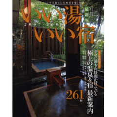 いい湯いい宿　最新版　２００７－２００８　幸せに満ちた時間が待っている極上の温泉＆宿最新案内２６１軒