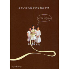 ミラノからの小さなおみやげ　Ｐｉｃｃｏｌａ　Ｓｏｒｐｒｅｓａ！