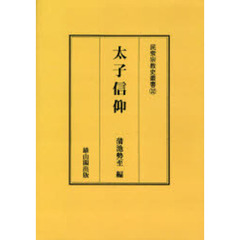 太子信仰　オンデマンド版