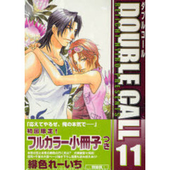 特装版　ＤＯＵＢＬＥ　ＣＡＬＬ　　１１
