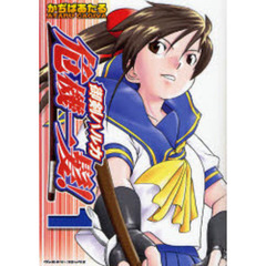 御剣ハルカ危機一髪！　１