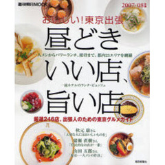 おいしい！東京出張　２００７／０８年版　昼どきいい店、旨い店　厳選２４６店。出張人のための東京グルメガイド