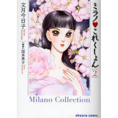 ミラノ　これくしょん　２