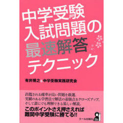 中学受験入試問題の最速解答テクニック