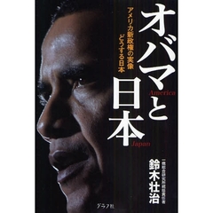 オバマと日本　アメリカ新政権の実像どうする日本