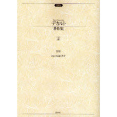 デカルト著作集　　　２　増補版