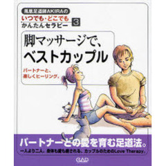 脚マッサージで、ベストカップル　パートナーと、楽しくヒーリング。