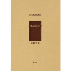 支那陶磁器史　復刻