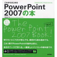 これからはじめるＰｏｗｅｒＰｏｉｎｔ　２００７の本