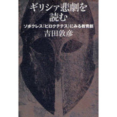 ギリシァ悲劇を読む　ソポクレス『ピロクテテス』にみる教育劇