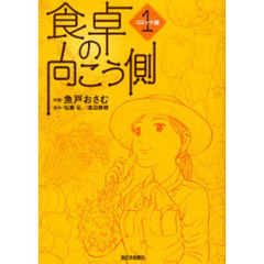 食卓の向こう側　コミック編１