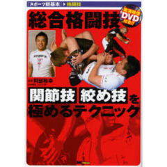 総合格闘技　関節技・絞め技を極めるテクニック