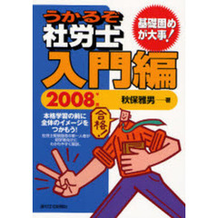 うかるぞ社労士入門編　２００８年版