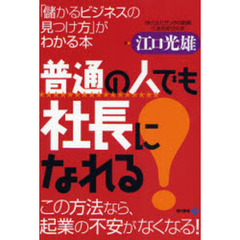 普通の人でも社長になれる！　「儲かるビジネスの見つけ方」がわかる本　この方法なら、起業の不安がなくなる！