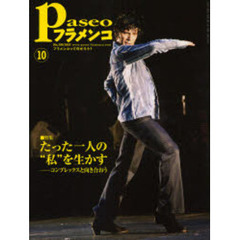 パセオフラメンコ　２００７年１０月号　特集・たった一人の“私”を生かす　コンプレックスと向き合おう