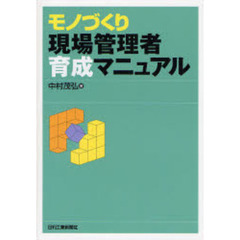 モノづくり現場管理者育成マニュアル