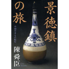 景徳鎮の旅　中国やきもの紀行
