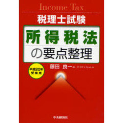 所得税法の要点整理　税理士試験　平成２０年受験用