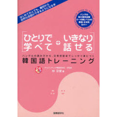 ひとりで学べていきなり話せる韓国語トレーニング (CD BOOK)