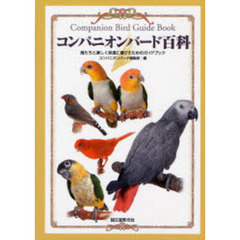 コンパニオンバード百科　鳥たちと楽しく快適に暮らすためのガイドブック