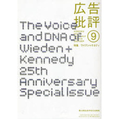 広告批評　ＮＯ．３１８（２００７ＳＥＰ）　特集ワイデン＋ケネディ