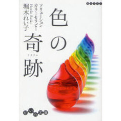 色の奇跡（ミラクル）　ソリューションカラーセラピー