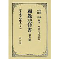 日本立法資料全集　別巻４６１　独逸法律書　第５冊