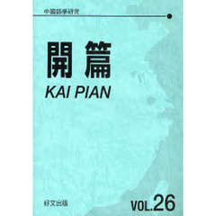 中國語學研究　開篇　　２６
