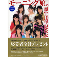 モーニング娘。誕生１０年記念本