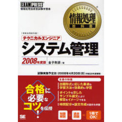 テクニカルエンジニア〈システム管理〉　情報処理技術者試験学習書　２００８年度版