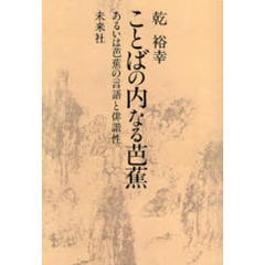 ことばの内なる芭蕉　あるいは芭蕉の言語と俳諧性　オンデマンド版