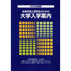 私費外国人留学生のための大学入学案内　２００８年度版