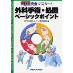外科手術・処置ベーシックポイント　研修医完全マスター！