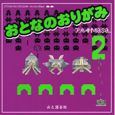 おとなのおりがみ　２