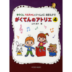 楽譜　がくてんのアトリエ　　　４