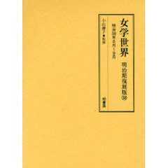 女学世界　明治期復刻版３８　明治３８年８月（第５巻第１１号）、９月（第５巻第１２号）