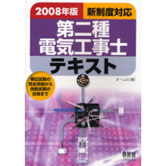 第二種電気工事士テキスト　筆記試験の完全突破から技能試験の合格まで　２００８年版新制度対応
