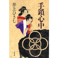 手鎖心中　新装版