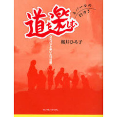 道を楽しむ　ネパールの村歩き　ＯＫバジと歩いた１０日間