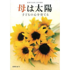 母は太陽　子どもの心を育てる