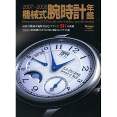 機械式腕時計年鑑　２００７～２００８　最新の機械式腕時計１６２ブランド、５３１本掲載