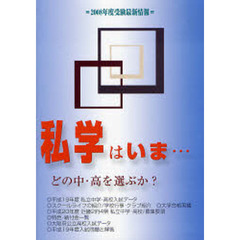 私学はいま　どの中・高を選ぶか　２００８年版