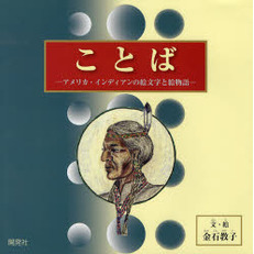 ことば　アメリカ・インディアンの絵文字と絵物語