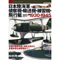 日本陸海軍偵察機・輸送機・練習機・飛行艇１９３０－１９４５　先進の陸軍司偵、海軍水偵から多種多様な練習機まで