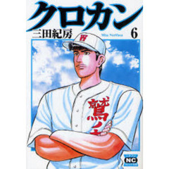 クロカン　６