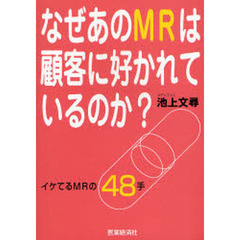 なぜあのＭＲは顧客に好かれているのか？　イケてるＭＲの４８手