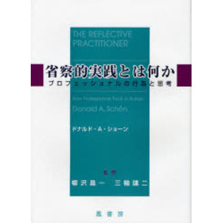 省察的実践とは何か　プロフェッショナルの行為と思考