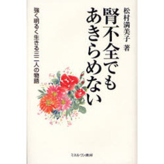 腎不全でもあきらめない　強く明るく生きる三二人の物語